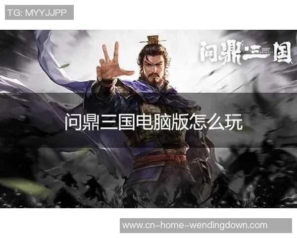 问鼎三国app-问鼎三国APP，重温三国历史的数字互动体验-问鼎三国app